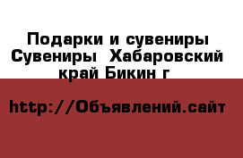 Подарки и сувениры Сувениры. Хабаровский край,Бикин г.